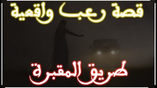 قصة رعب واقعية  طريق المقبرة القديمة  بالدارجة المغربية  قصة كاملة [upl. by Schoenfelder]