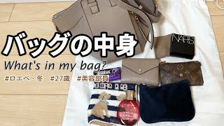 【バッグの中身】おしゃれ美容部員のカバンの中身＆ロエベレビュー・冬⛄  LOEWE  お出かけ用  おみくじ  Whats in my bag [upl. by Ahcrop]