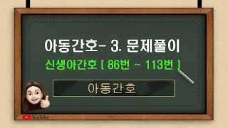 아동간호 3문제풀이신생아간호 문제은행 86번 113번 [upl. by Chadd]