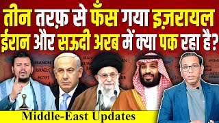 तीन तरफ से फँस गया ISRAEL IRAN और SAUDI ARAB में क्या पक रहा है Lebanon ashokkumarpandey [upl. by Grew]