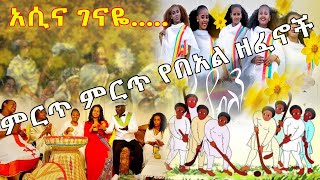 Awdamet Music ምርጥ ምርጥ የበአል ዘፈኖች Ethiopian Non Stop 2022 [upl. by Fisoi459]