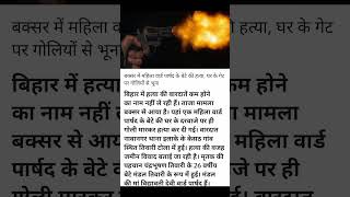 Baksar न्यूज़ बिहार murder [upl. by Rexana]