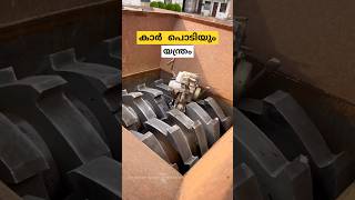 കാർ പൊടിക്കും യന്ത്രം scrap metal shredder malayalam shorts [upl. by Manup]