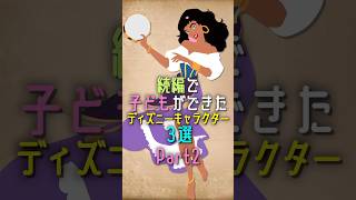 続編で子どもができたディズニーキャラクター3選Part2 ディズニー disney shorts [upl. by Laban930]