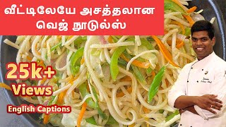 வெஜ் நூடுல்ஸ் Vegetable noodles in Tamil Veg noodles Recipe dinnerrecipes CDK 82 [upl. by Starla]