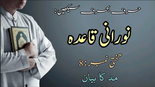 Noorani Qaida lesson 8 Takhti Number 8 Noorani Qaida  Voice Of Quran 2k UrduHindi [upl. by Ahtan]