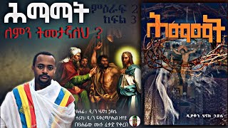 ሕማማት  ለምን ትመታኛለህ   ም2 ክፍል3 ዲያቆን ሄኖክ ኃይሌ እንደፃፈው [upl. by Lyn]