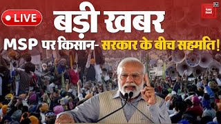 Farmer Ptotest Update आज MSP पर बनेगी बात 6वां दिन दिल्ली कूच या घर वापसी [upl. by Airekal]