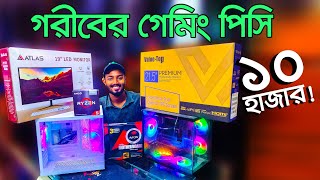 কাজ ও গেমিং কম্পিউটার। pc price in Bangladesh  Computer Price In Bangladesh  RYZEN Gaming PC [upl. by Aisayn932]