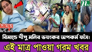 Ajker Bangla Khobor 21 Octber 2024 Bangladesh Letest News  Somoy SangbadNews  Bangla News Today [upl. by Medora578]