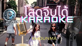 โสดจีบได้  Single girl  KhounmaKARAOKE [upl. by Efar]