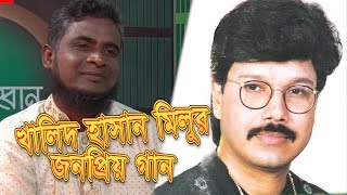 খালিদ হাসান মিলুর বিখ্যাত গান  গোরস্থানে একটু মাটি বায়না করে রাখরে  ইউসুফ বকুল [upl. by Assilym]