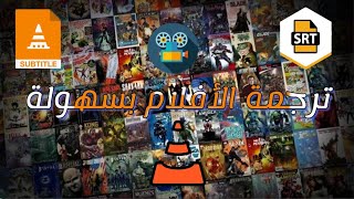 ترجمة الافلام الى اللغة العربية بسهولة عن طريق مشغل VLC I How to add subtitles to any movie with VLC [upl. by Abel]