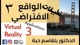 ماهي تطبيقات العالم الافتراضي د بلقاسمحبة  VIRTUAL REALITY APPLICATION [upl. by Akvir]