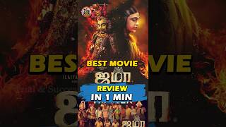 JAMA REVIEW IN 1 MINUTE  BEST TAMIL FILM IN RECENT TIME🔥 shorts shortsyoutube jama tamilreview [upl. by Cristiano]