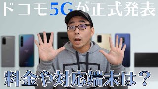 【速報】ついにドコモ発表会で5Gの料金や新プラン対応端末などが正式発表！ [upl. by Lorac948]