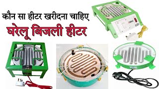 gharelu bijali heater  how to make electric home heater purchase on electrical shop [upl. by Selegna]