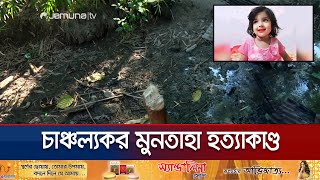 ছোট্ট সোনামনি মুনতাহার শেষ পরিণতি জানা গেলো যেভাবে  Muntaha  Sylhet  Police  Jamuna TV [upl. by Nnael]