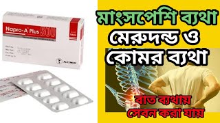 napro a plus 500 এর কাজ কিnaproxen 500 mg tablet এর কাজ কিঅন্যতম একটি ব্যথার ট্যাবলেট [upl. by Nohsar174]