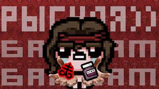 ВЗРЫВНОЕ РЫГАЛОВО У САМСОНА 😭 The Binding of Isaac Repentance 24 [upl. by Azitram]