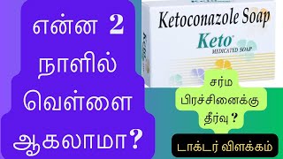 keto soap review skin whitening soapantifungal soapbest soap tamil [upl. by Mila]