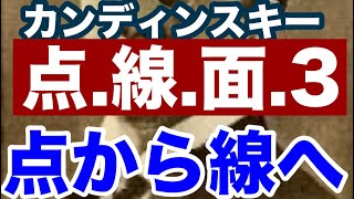 カンディンスキー 点線面の3回目、点から線への解説、実技あり、いっしょにやってみましょう。 [upl. by Rabin929]