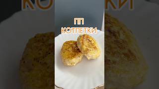 ПП котлетки пп рецепты Видео рецепт Котлеты из куриного филе пп Как похудеть [upl. by Enitsenre416]