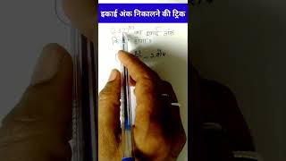 Unit Digit Trick  इकाई अंक निकालने का ट्रिक  ytshorts maths unitdigit viralvideo [upl. by Poliard]