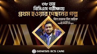 BCS পরীক্ষায় প্রথম হওয়ার রহস্য । সাফল্যের চাবিকাঠি । পররাষ্ট্র ক্যাডার । 1st Position । জেনেসিস । [upl. by Ligetti]