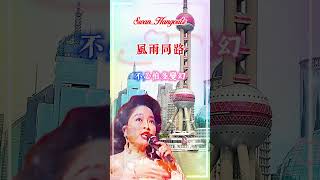 【風雨同路 徐小鳯】熟悉香港粵語怀旧金典名曲歌曲 Paula Tsui Together Through Rain or Shine Nostalgic Cantonese Classic Hit [upl. by Jonell430]