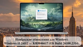 Ноябрьские обновления для Windows  Windows 11 24H2 — KB5046617 OS Build 261002314 [upl. by Aihsyak]