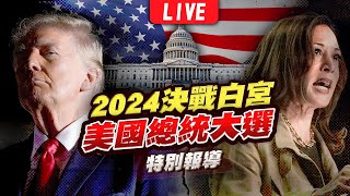 🔴【LIVE】2024美國總統大選開票全紀錄 決戰白宮特別報導｜2024 United States presidential election｜主播王馨儀彭志宇黃貞怡｜TVBS新聞 [upl. by Apul]