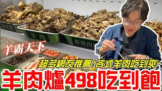 台中498元羊肉爐吃到飽羊霸天下超多網友推薦各式羊肉吃到爽羊肉大塊又軟嫩《牛舌吃好料 EP 303》 [upl. by Lesser]