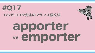 《フランス語文法》ハシビロコウ先生動画 q17【質問箱から来た質問】apporter と emporter の違いは？ [upl. by Eoj897]