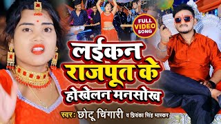 HDVideo  लइकन राजपूत के होखेलन मनसोख  Chhotu Chingari  New Bhojpuri Babuaan Song 2022 [upl. by Eciened997]