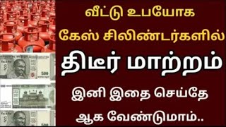 வீட்டு உபயோக கேஸ் சிலிண்டரில் வந்த திடீர் மாற்றம் முக்கிய அறிவிப்பு Gas cylinder news Tamil [upl. by Eedrahc]