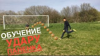 ОБУЧЕНИЕ УДАРУ ПАНЕНКА  How To Shoot A Penalty Like Pirlo  Messi Zidane  PANENKA TUTORIAL [upl. by Atil]