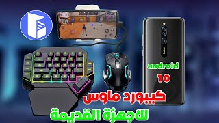 لعبت كيبورد وماوس على هاتف قديم 🔥gg maus pro طريقة ضبط ازرار مثل اليوتيوبر 🤯 [upl. by Hooge]