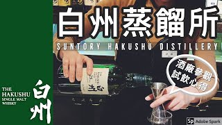 高年份稀有日威平價試飲！白州蒸餾所見學體驗參觀。白州蒸餾所。【Travel Vlog】 [upl. by Monreal]