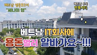 너무 고마운 베트남 IT회사 사장님과 사람들 베트남 쎄나미형 [upl. by Elyag]