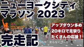 ニューヨークシティマラソン2023 完走記録 [upl. by Nalahs]