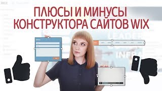 Конструктор сайтов WIX редактор тарифы плюсы и минусы Бесплатное создание сайта на WIX [upl. by Nemad]