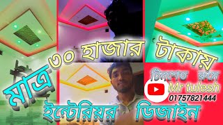 আধুনিক ইন্টেরিয়র ডিজাইন Adhunik interior design decoration 2024 [upl. by Kwok]