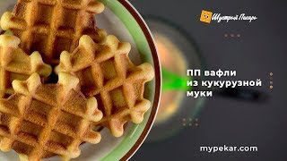 🌽ПП  вафли из кукурузной муки🌽  Пошаговый рецепт [upl. by Ignaz]