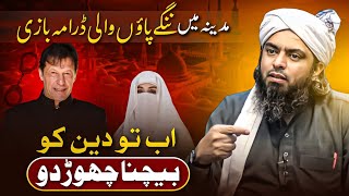 Imran Khan ki Dramebaazi and Bushra Bibi 😡 Engineer Muhammad Ali Mirza [upl. by Sidonie]