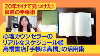 20年かけて見つけた最高の手帳術！心理カウンセラーのリアルなスケジュール帳「手帳は高橋」の活用術 [upl. by Ennovehs]