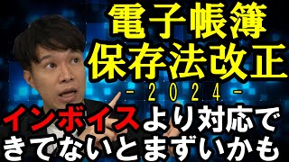 【電子帳簿保存法】制度概要から対応しておかなければならない点まで全体解説（公認会計士・税理士 名波陽平） [upl. by Enoitna]