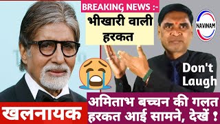 अमिताभ बच्चन की गलत हरकत आई सामने देखें  kavi pritam Ritu  comedy  funny  news [upl. by Enirac]