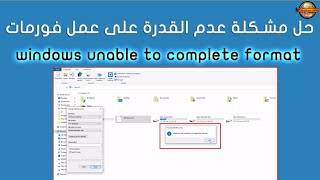 حل مشكلة windows was unable to complete the format الويندوز غير قادر على إتمام عملية الفورمات [upl. by Airdnola]