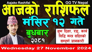 Aajako Rashifal Mangsir 12  Todays Horoscope 27 November 2024  aajako rashifal  nepali rashifal [upl. by Dnalon]